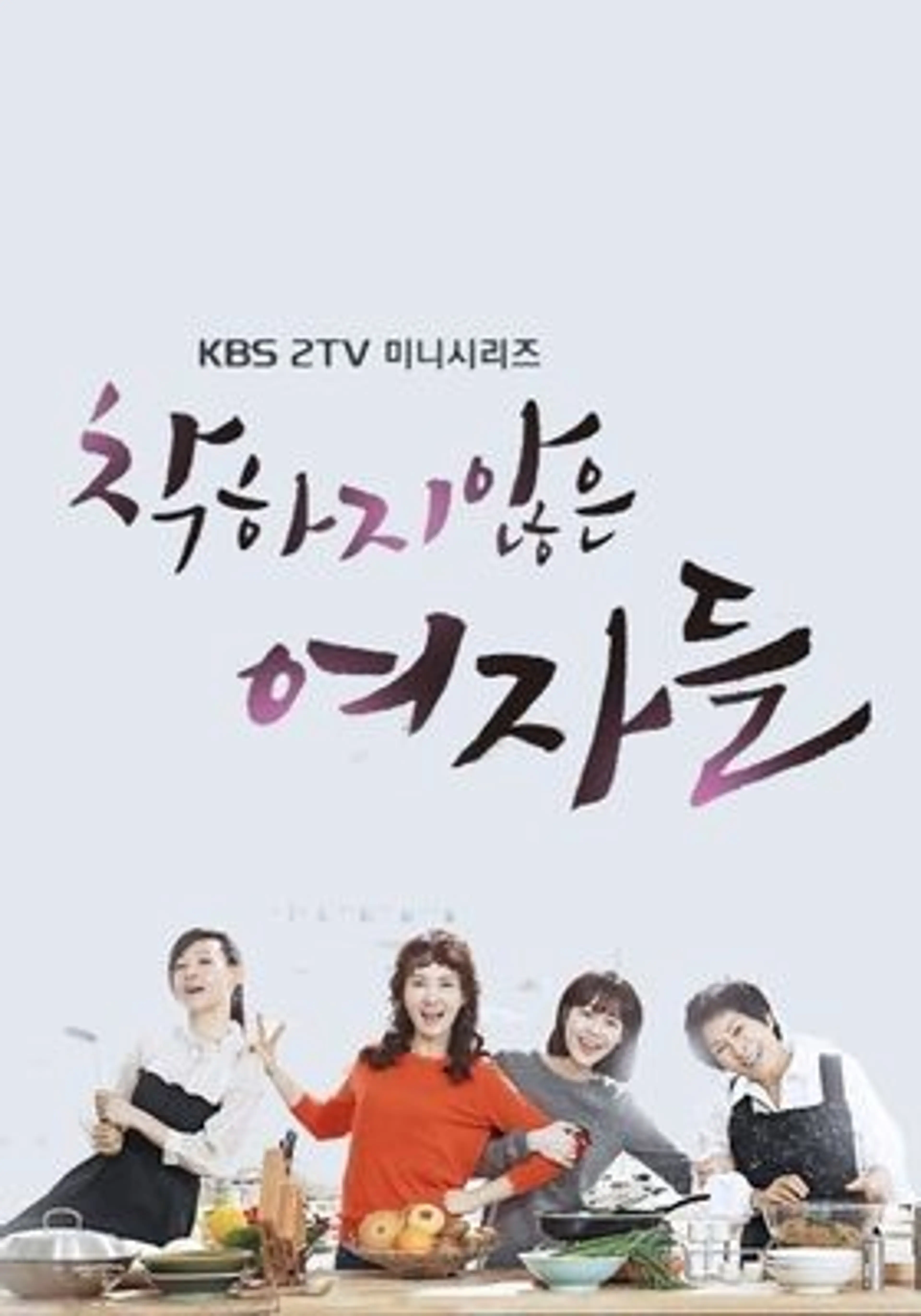 착하지 않은 여자들