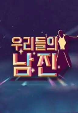 우리들의 남진
