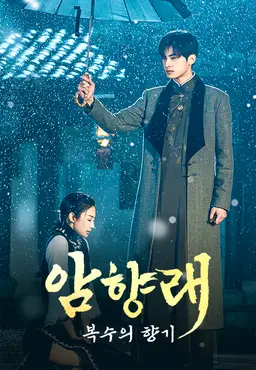 암향래 : 복수의 향기