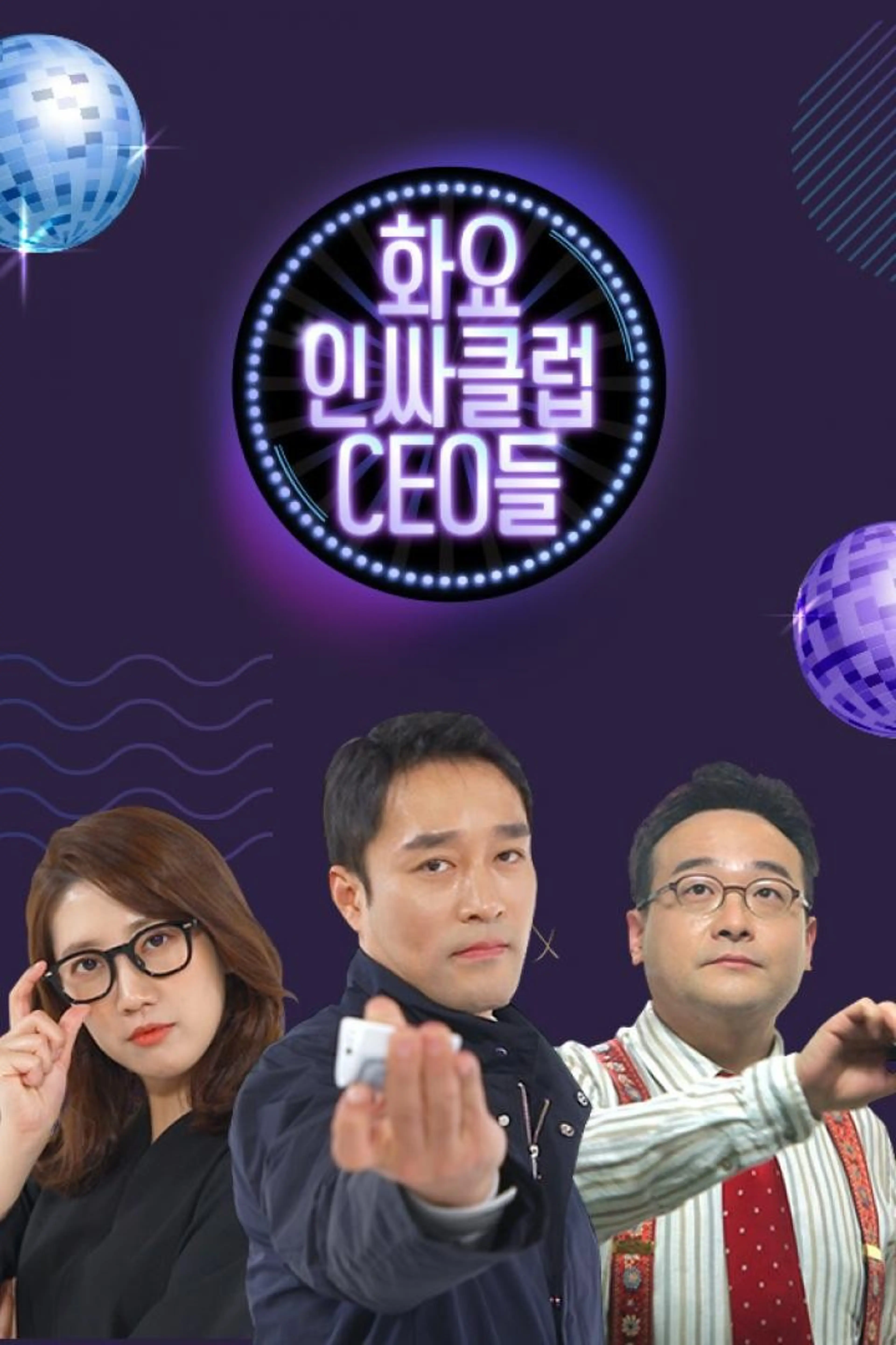 화요인싸클럽 CEO들