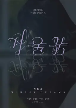 겨울꿈