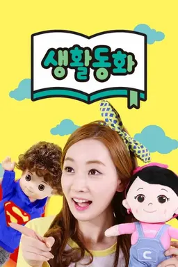 생활동화
