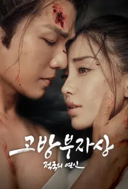 고방부자상 : 적국의 연인