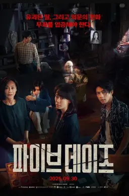 파이브 데이즈: 더 라스트 서스펙트