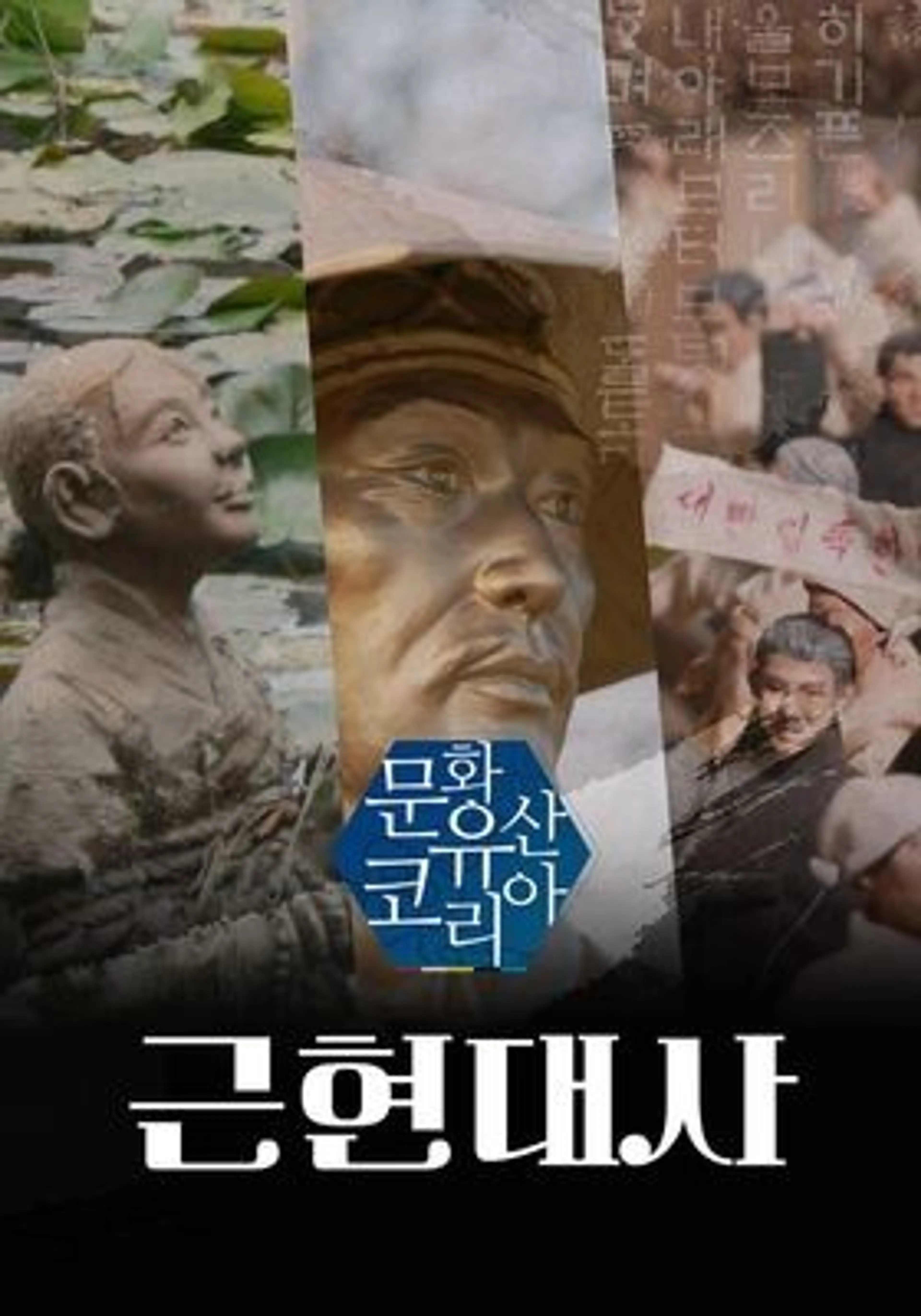 문화유산 코리아: 근현대사