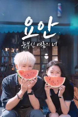 요안 : 눈부신 여름의 너