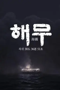 해무