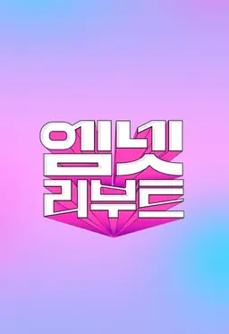엠넷 리부트
