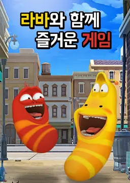 라바와 함께 즐거운 게임