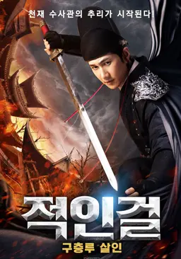 적인걸 : 구층루살인