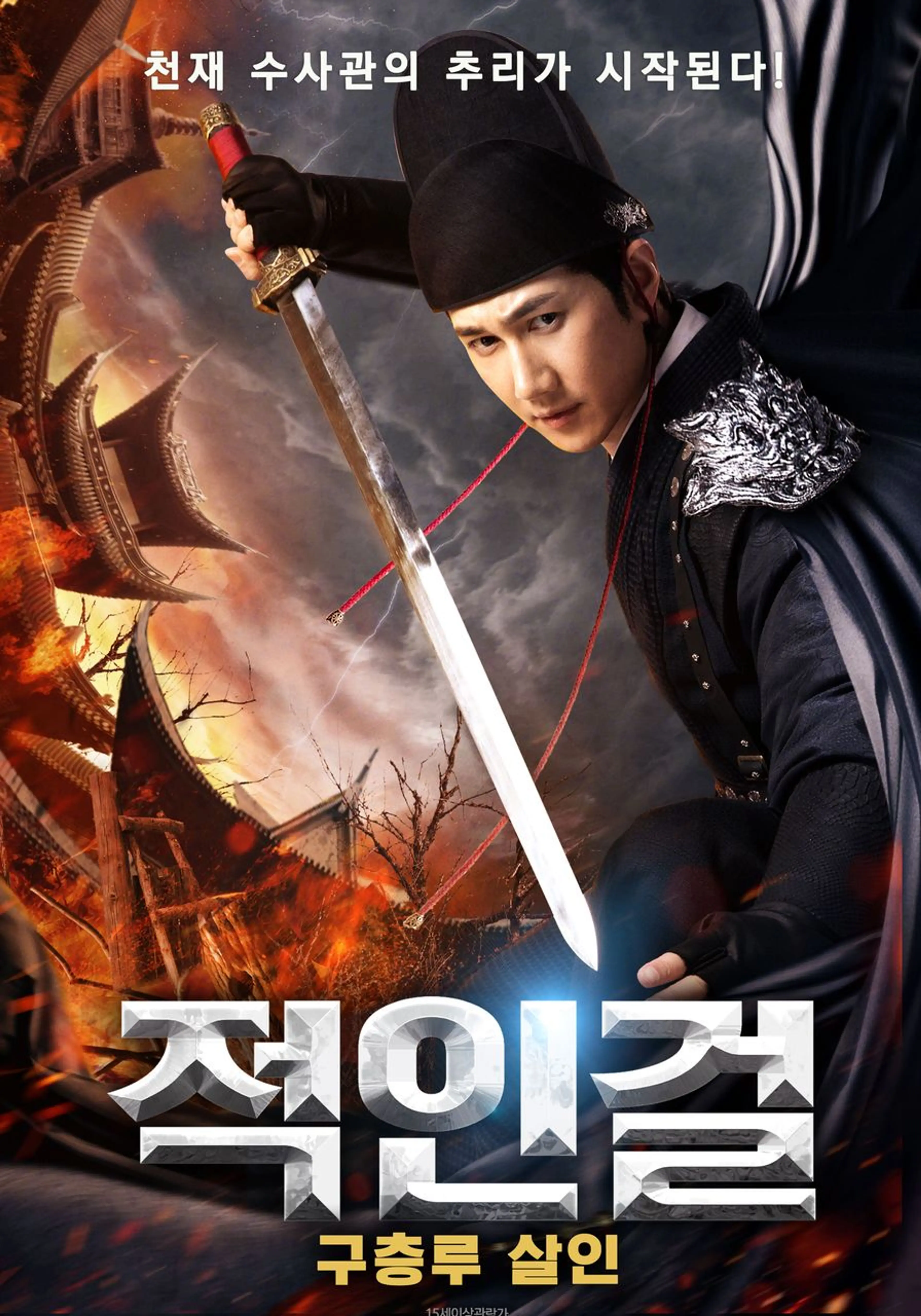 적인걸 : 구층루살인