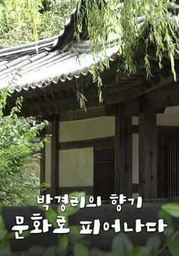 박경리의 향기 문화로 피어나다