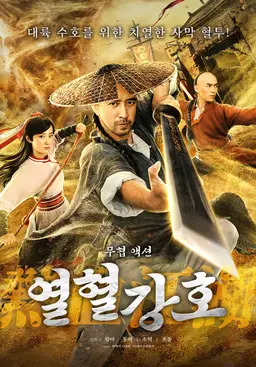 열혈강호