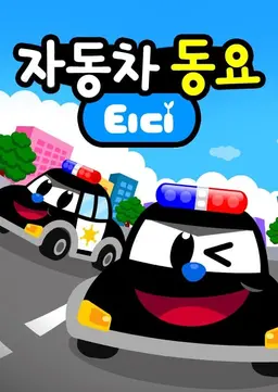 티디 자동차동요1