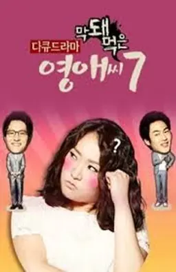막돼먹은 영애씨 시즌7