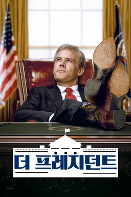더 프레지던트