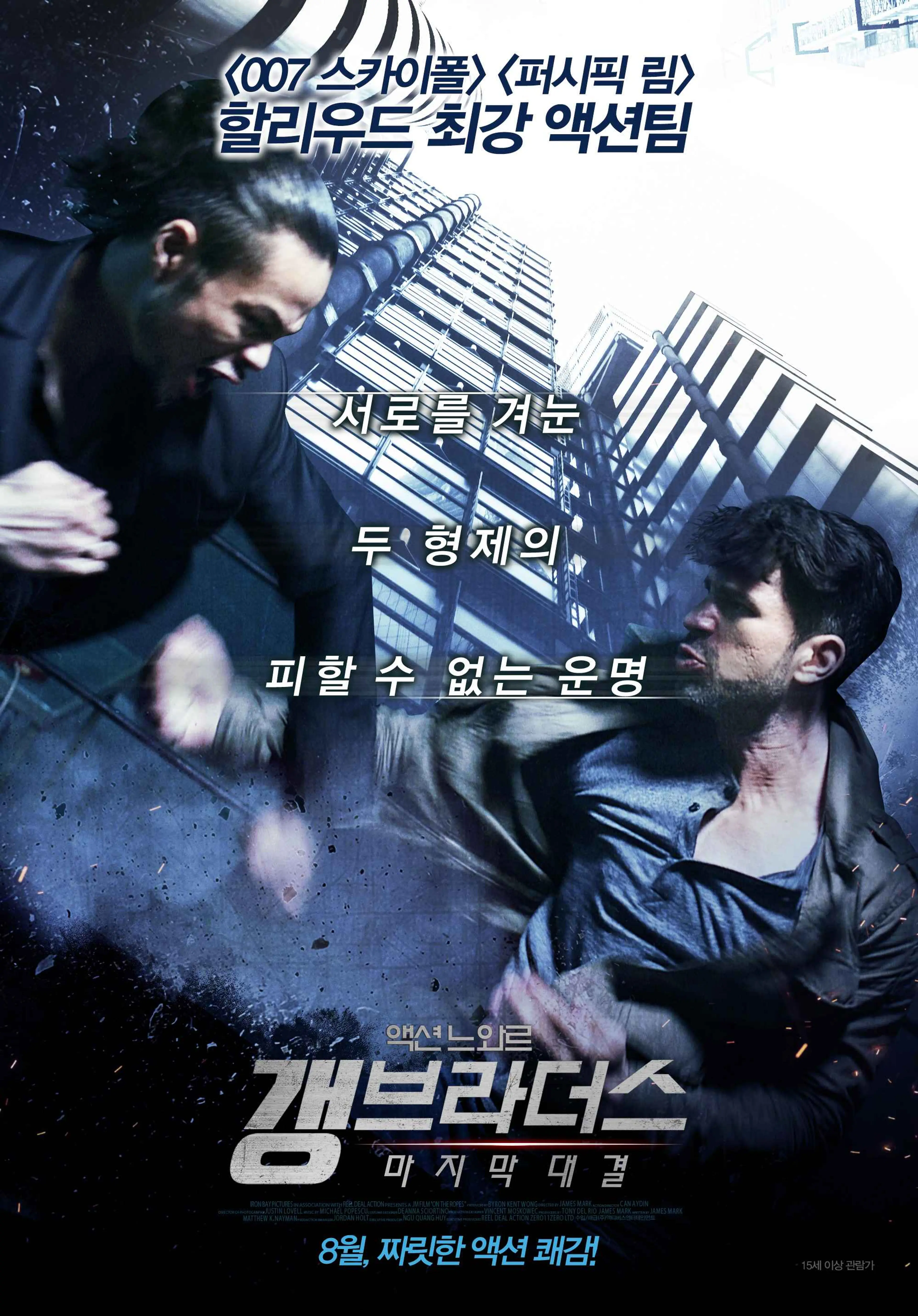 갱 브라더스: 마지막 대결