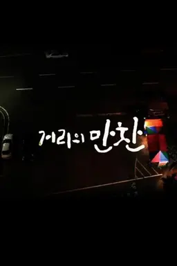 거리의 만찬