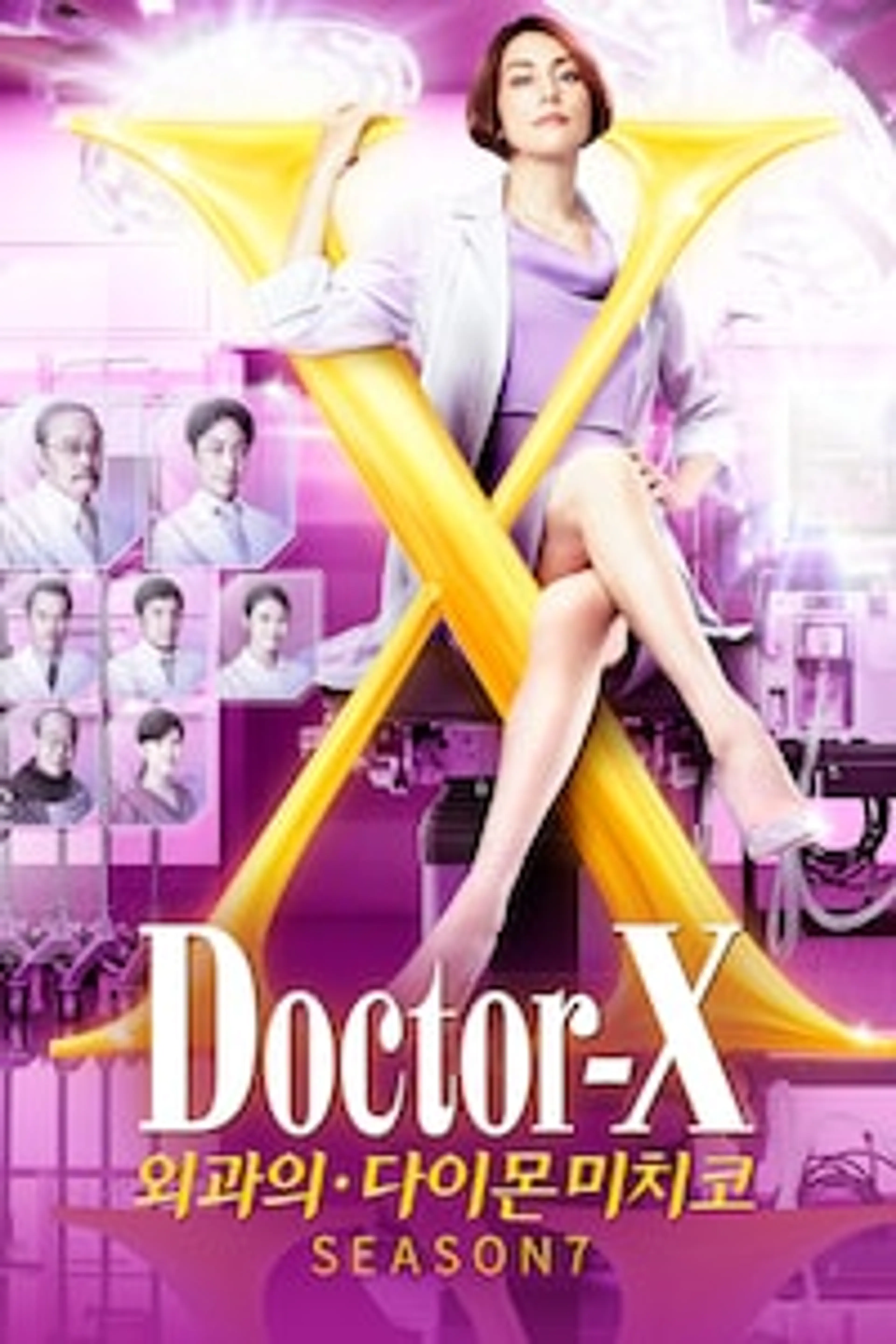 닥터 X 시즌7