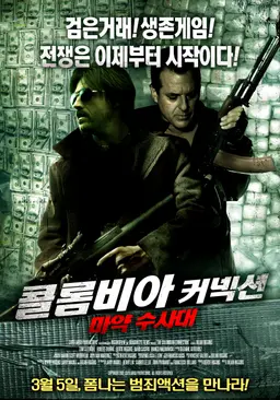콜롬비아 커넥션 -마약 수사대-