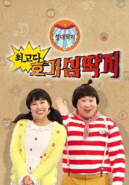 최고다! 호기심딱지 시즌 5