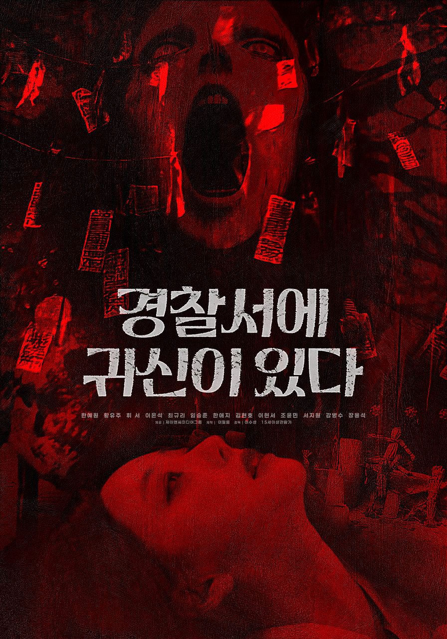 경찰서에 귀신이 있다