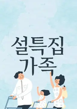 설 특집 가족