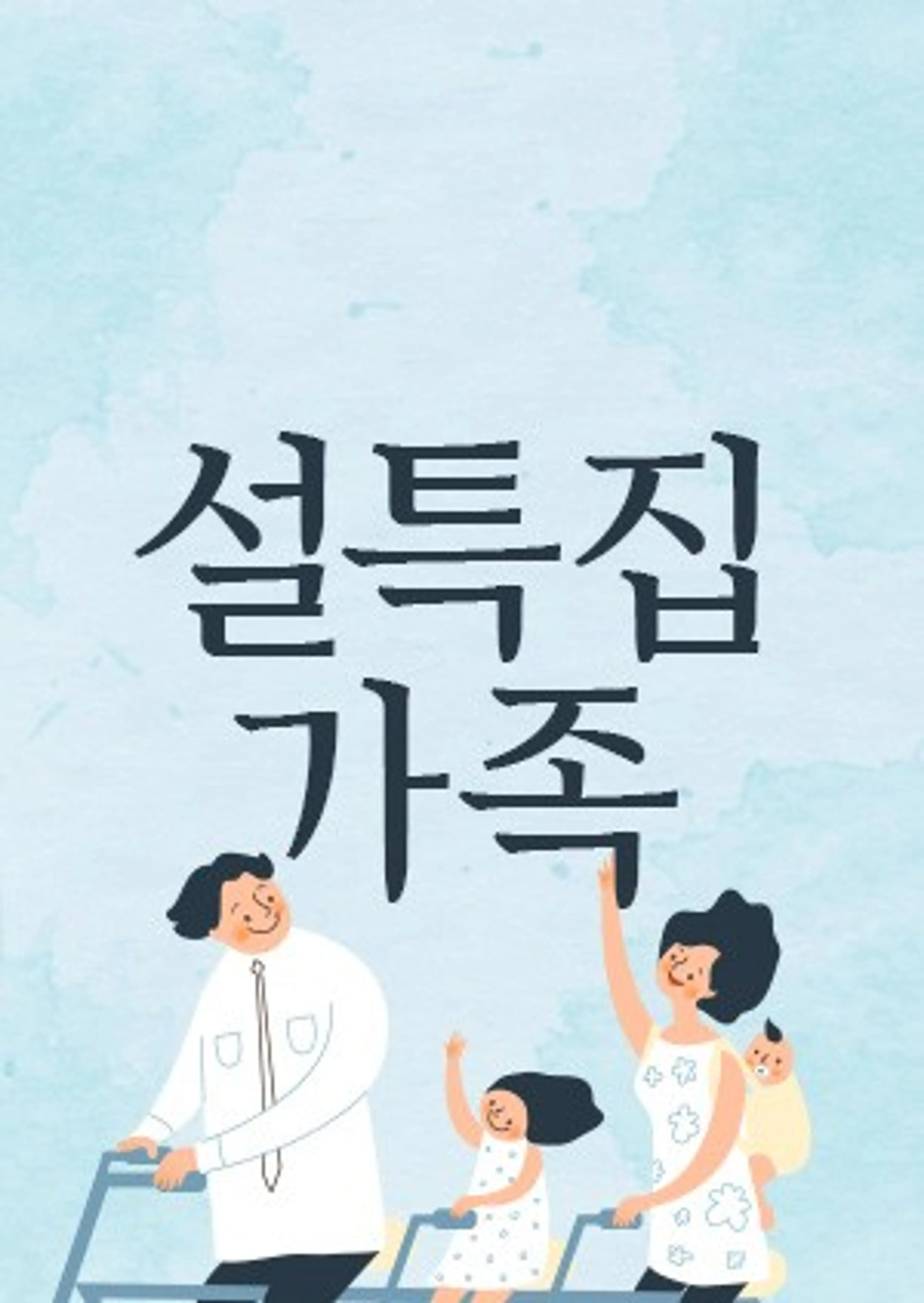 설 특집 가족