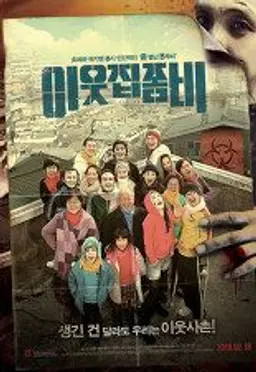 이웃집 좀비