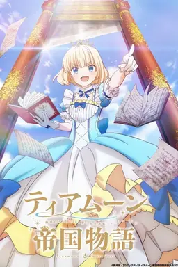 티어문 제국 이야기 -단두대에서 시작하는 황녀님의 전생 역전 스토리-