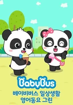 베이비버스 일상생활 영어동요 그린