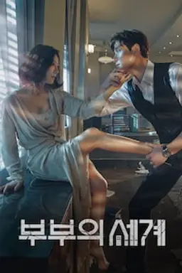 부부의 세계