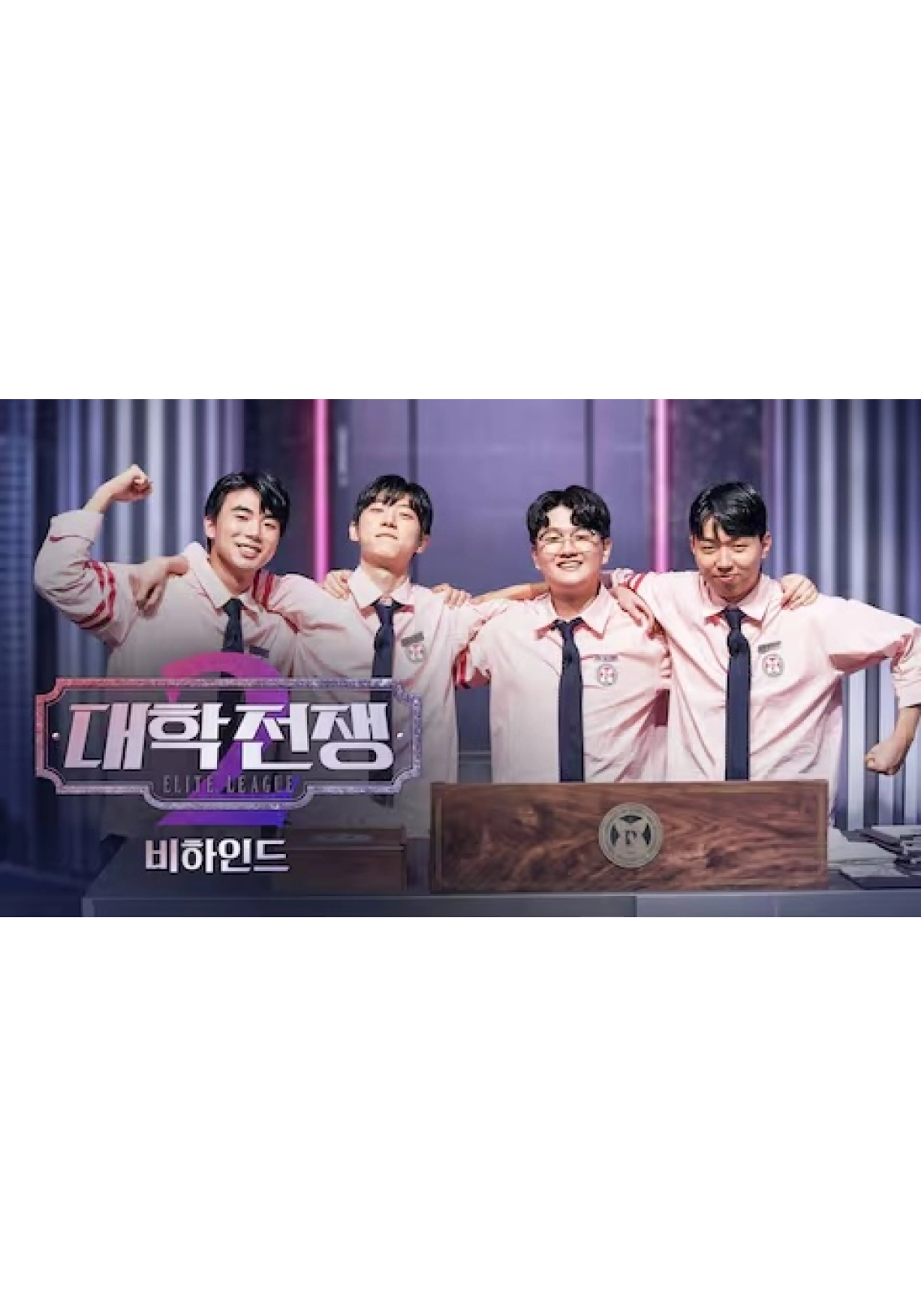 대학전쟁 시즌 2 비하인드