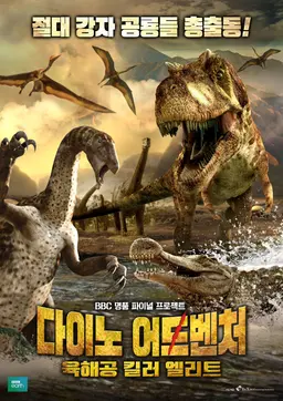 다이노 어드벤처 : 육해공 킬러 엘리트