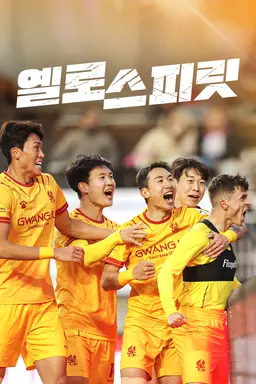 옐로 스피릿 시즌1
