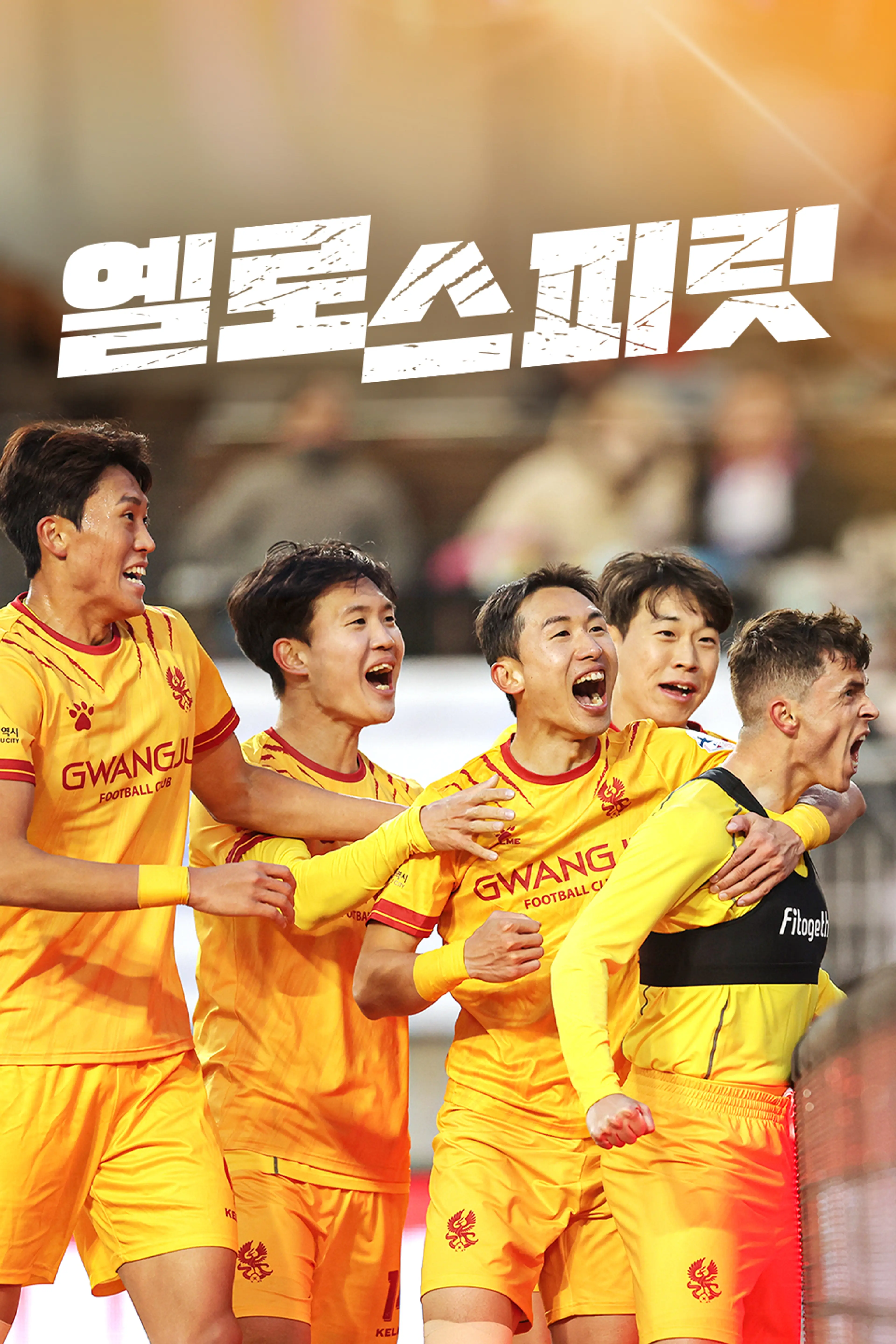 옐로 스피릿 시즌1