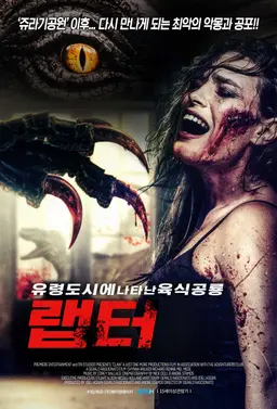 유령도시에 나타난 육식공룡 랩터