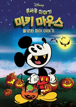 무서운 이야기 미키마우스 할로윈 파이 이야기