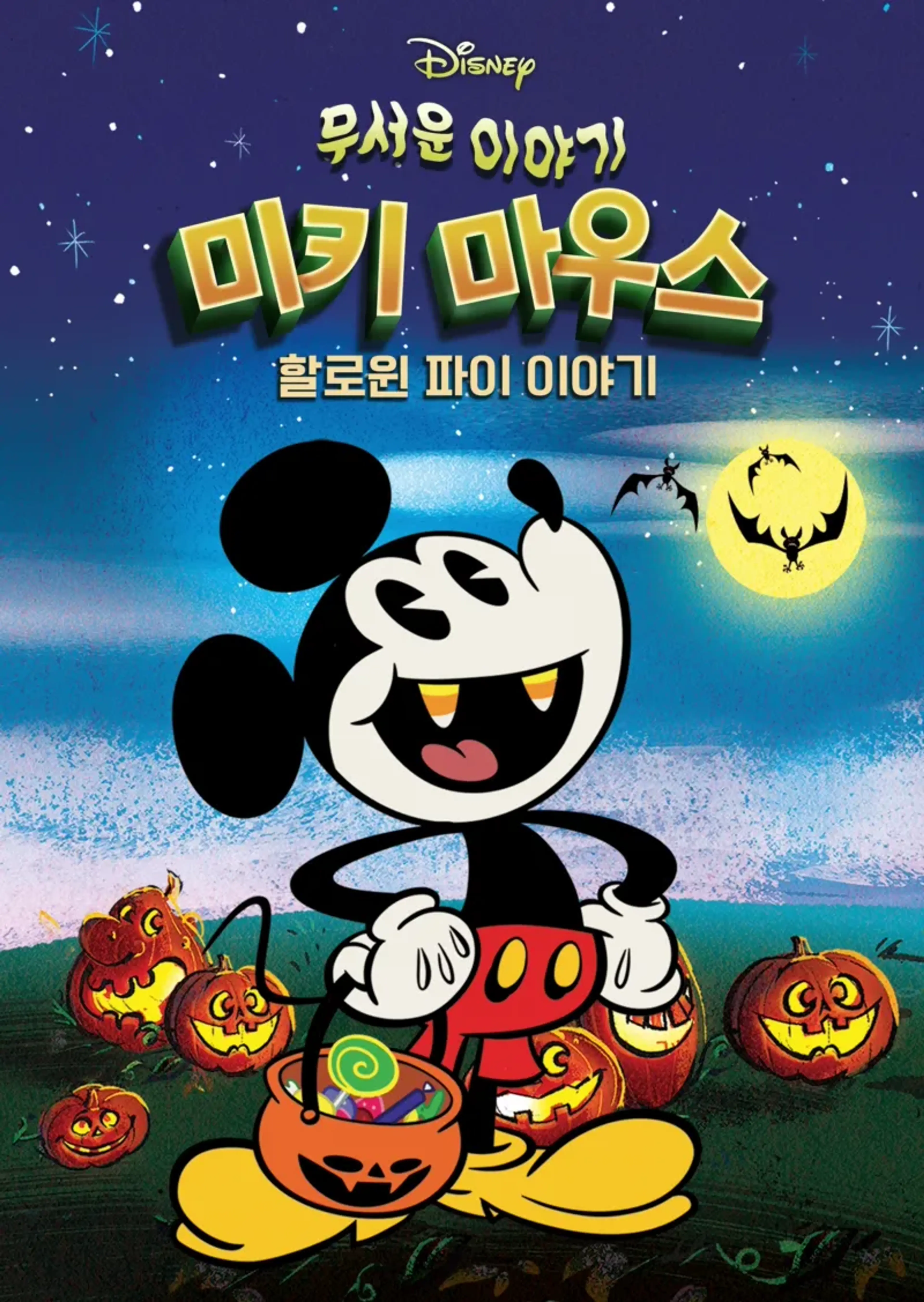 무서운 이야기 미키마우스 할로윈 파이 이야기