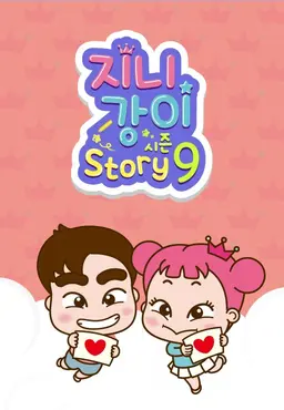 지니강이 스토리 시즌9