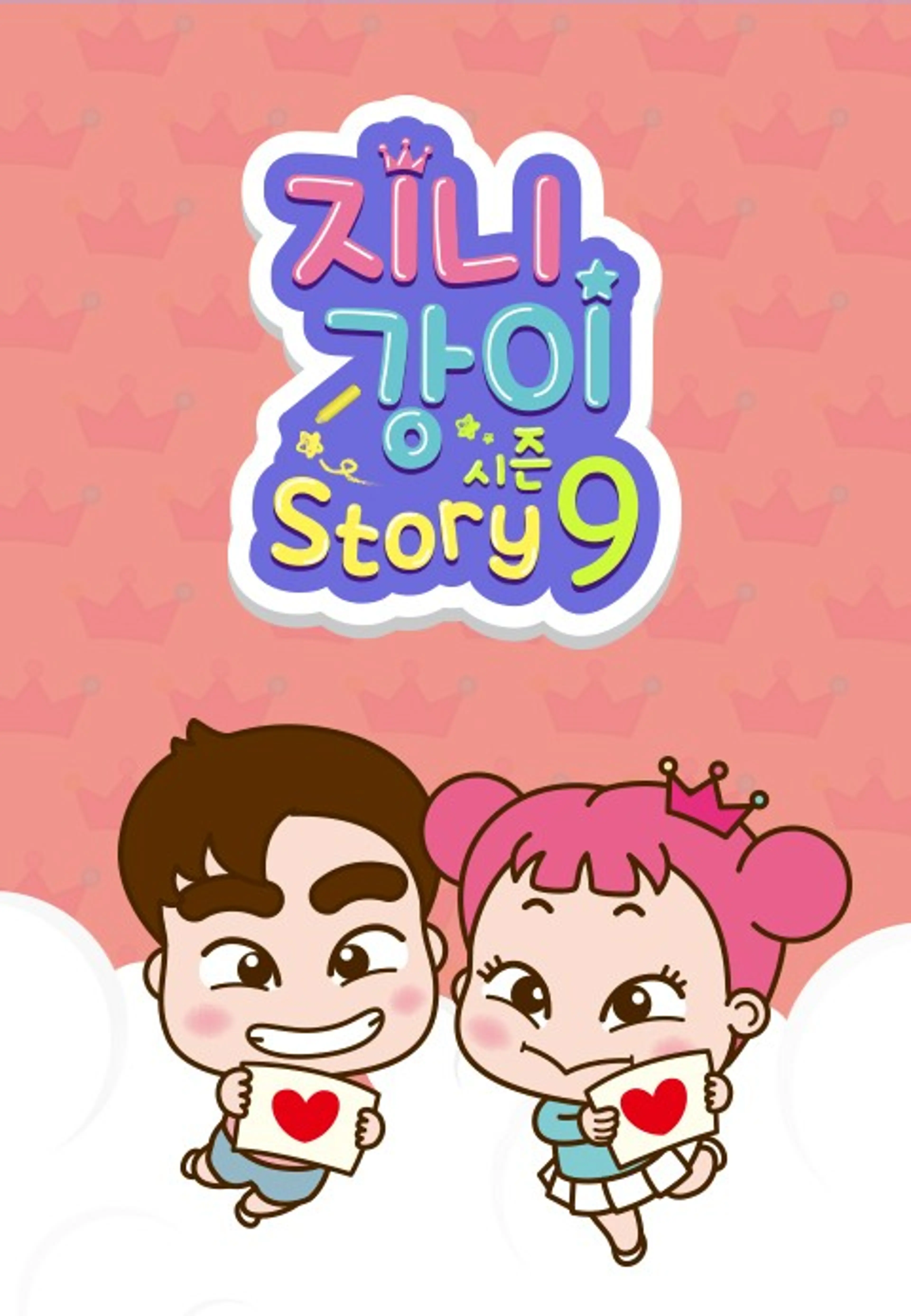 지니강이 스토리 시즌9