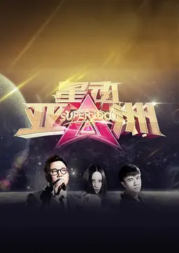 슈퍼아이돌 시즌2