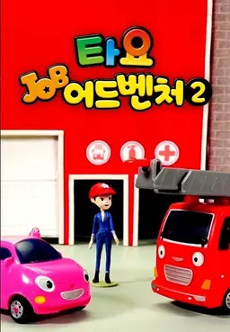 타요 잡어드벤처 시즌 2