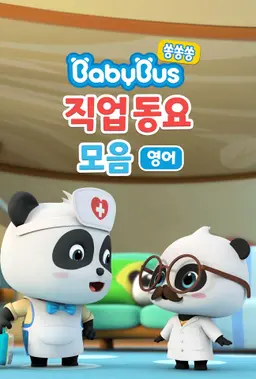 베이비버스 쏭쏭쏭 직업동요 모음 (영어)