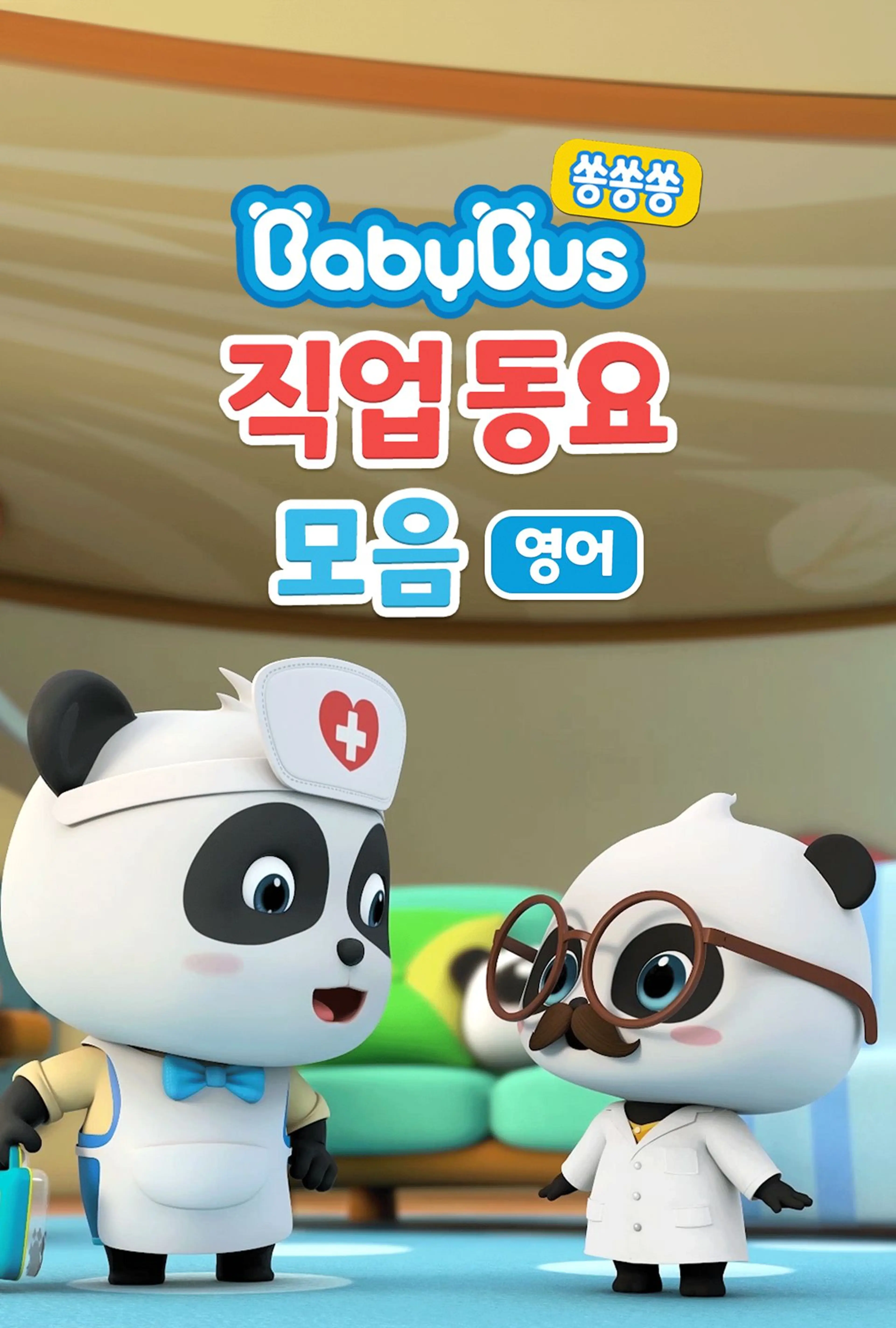 베이비버스 쏭쏭쏭 직업동요 모음 (영어)