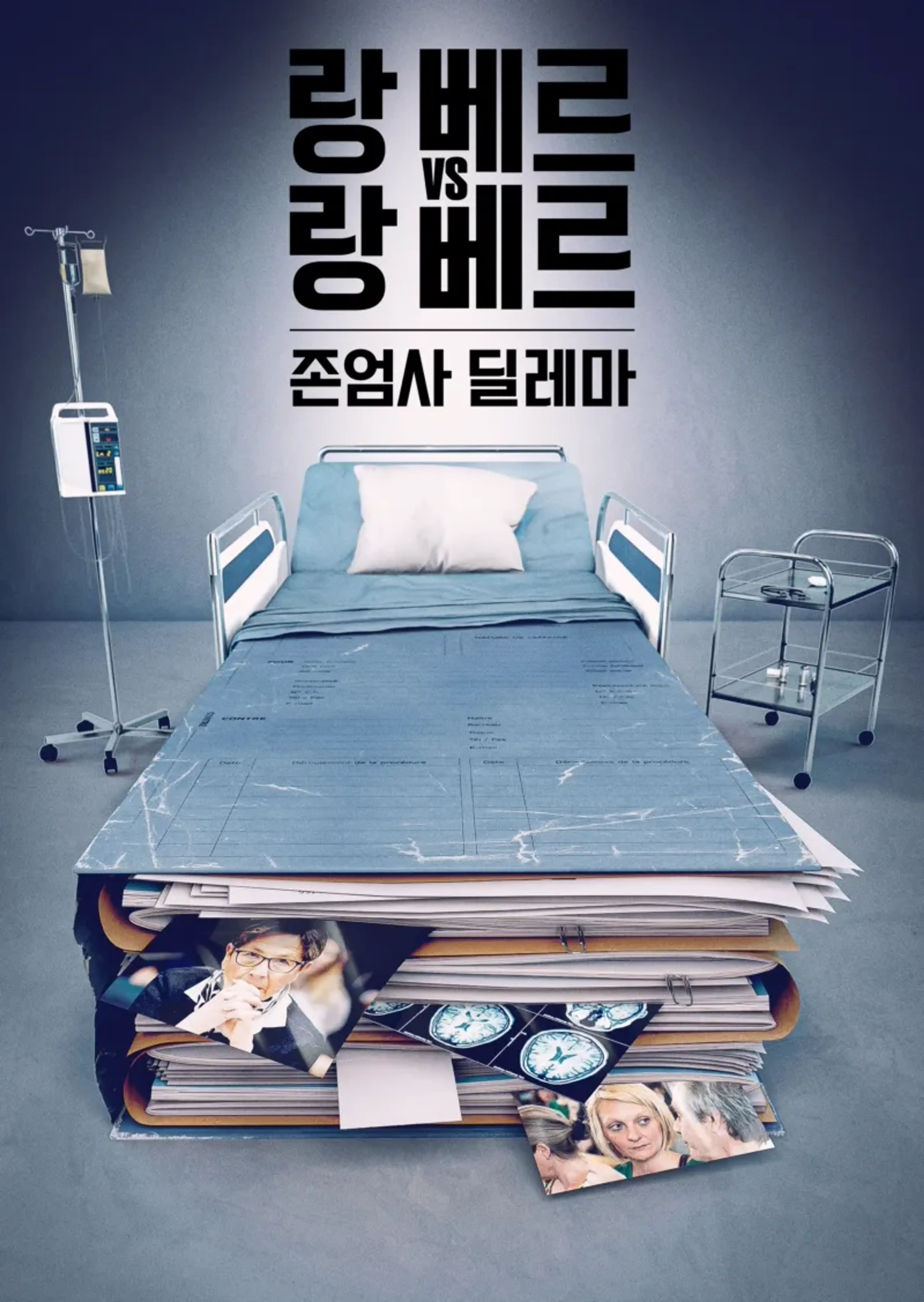 랑베르 vs. 랑베르: 존엄사 딜레마