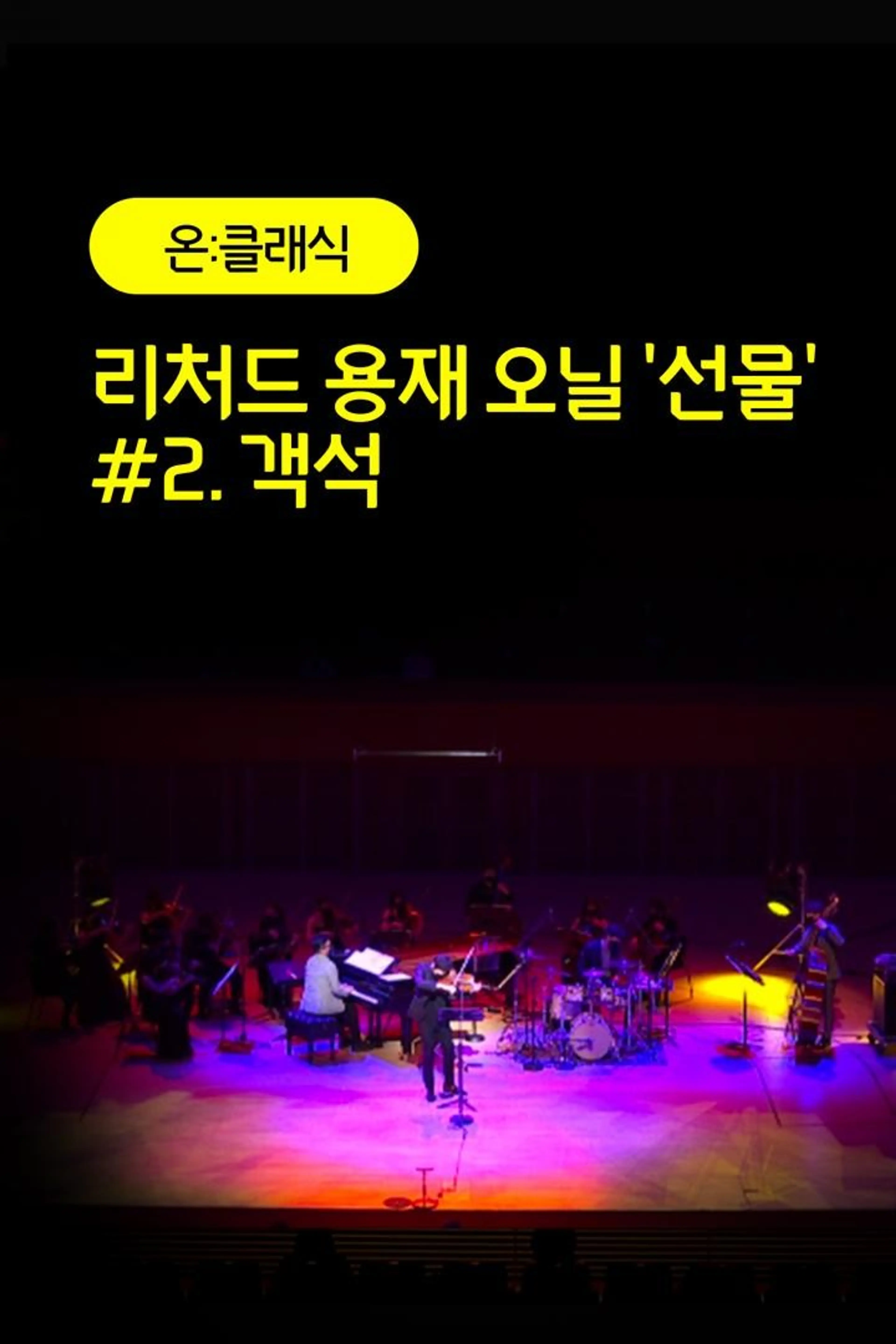 리처드 용재 오닐 '선물' #2. 객석