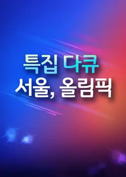 서울, 올림픽