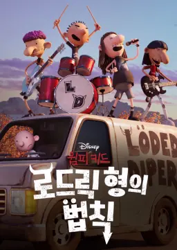 윔피 키드: 로드릭 형의 법칙