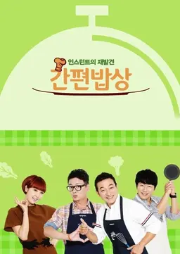 인스턴트의 재발견 간편밥상